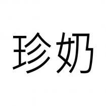 珍奶