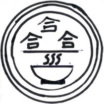 合合合及圖