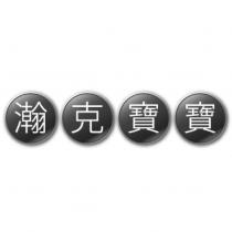 瀚克寶寶