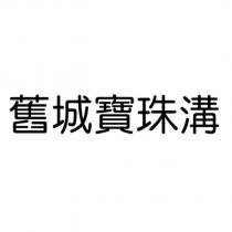 舊城寶珠溝