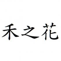 禾之花