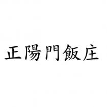 正陽門飯庄
