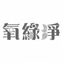 氧綠淨