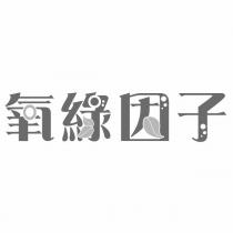 氧綠因子