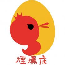 煙燻庄及圖