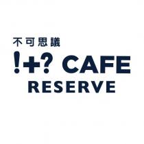 不可思議 !+? CAFE RESERVE 及圖