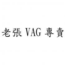 老張 VAG 專賣