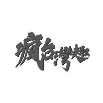 瘋台灣趣