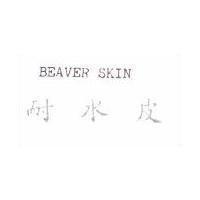 BEAVER SKIN 耐水皮