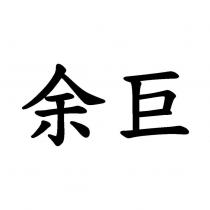 余巨