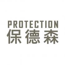 保德森 PROTECTION
