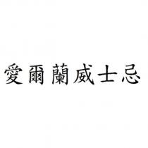 愛爾蘭威士忌