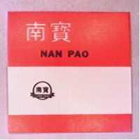 南寶及圖 NAN PAO
