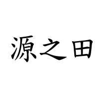 源之田