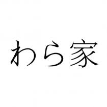 わら家