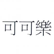 可可樂