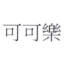 可可樂