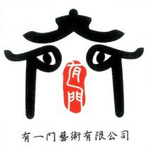有一門及圖