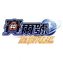 賽爾號:星戰再起及設計圖
