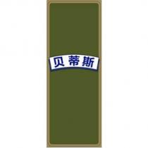 貝蒂斯 & Device (BETIS in Chinese characters &Device)