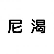 尼渴