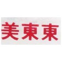 美東東