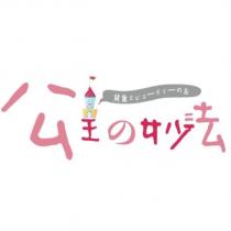 公主の妙法及圖