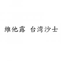 維他露 台灣沙士