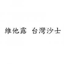 維他露 台灣沙士