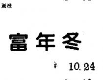 富年冬