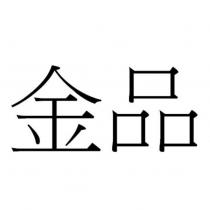 金品
