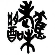 老味舊醬