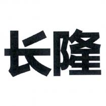長隆