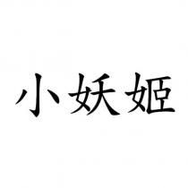 小妖姬