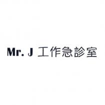 Mr. J 工作急診室