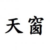 天窗
