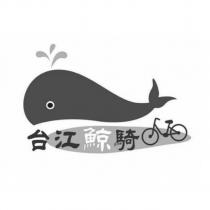 台江鯨騎及圖