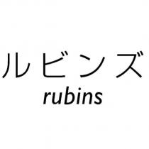 ルビンズ rubins