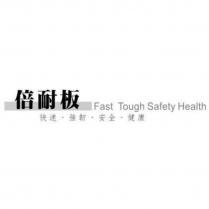 倍耐板 快速∙強韌∙安全∙健康 Fast Tough Safety Health 及圖