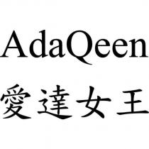 愛達女王 AdaQeen