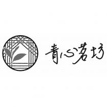 青心茗坊及圖