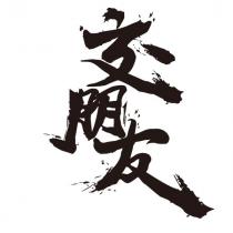 交朋友