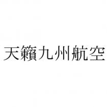 天籟九州航空
