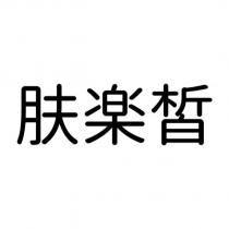膚樂皙