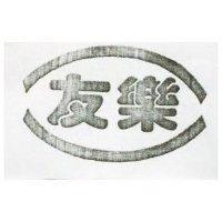 友樂