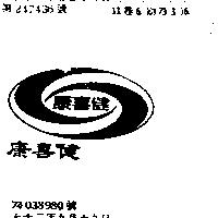 康喜健及圖