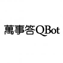 萬事答 QBot