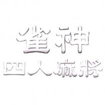 雀神四人麻將