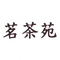 茗茶苑