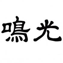 鳴光